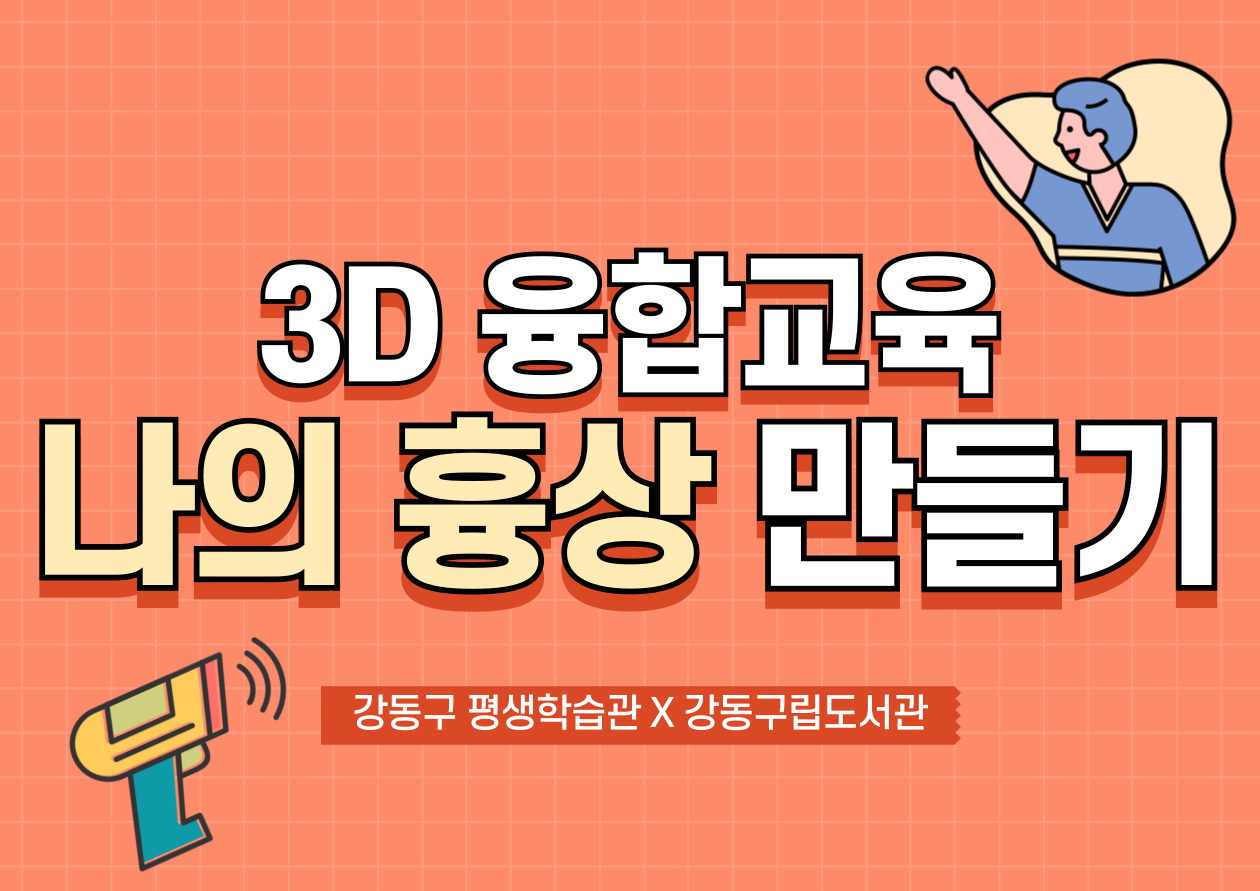 [강동구립도서관 연계 프로그램] 3D 융합교육- 나의 흉상 만들기 [초등3~5학년] 