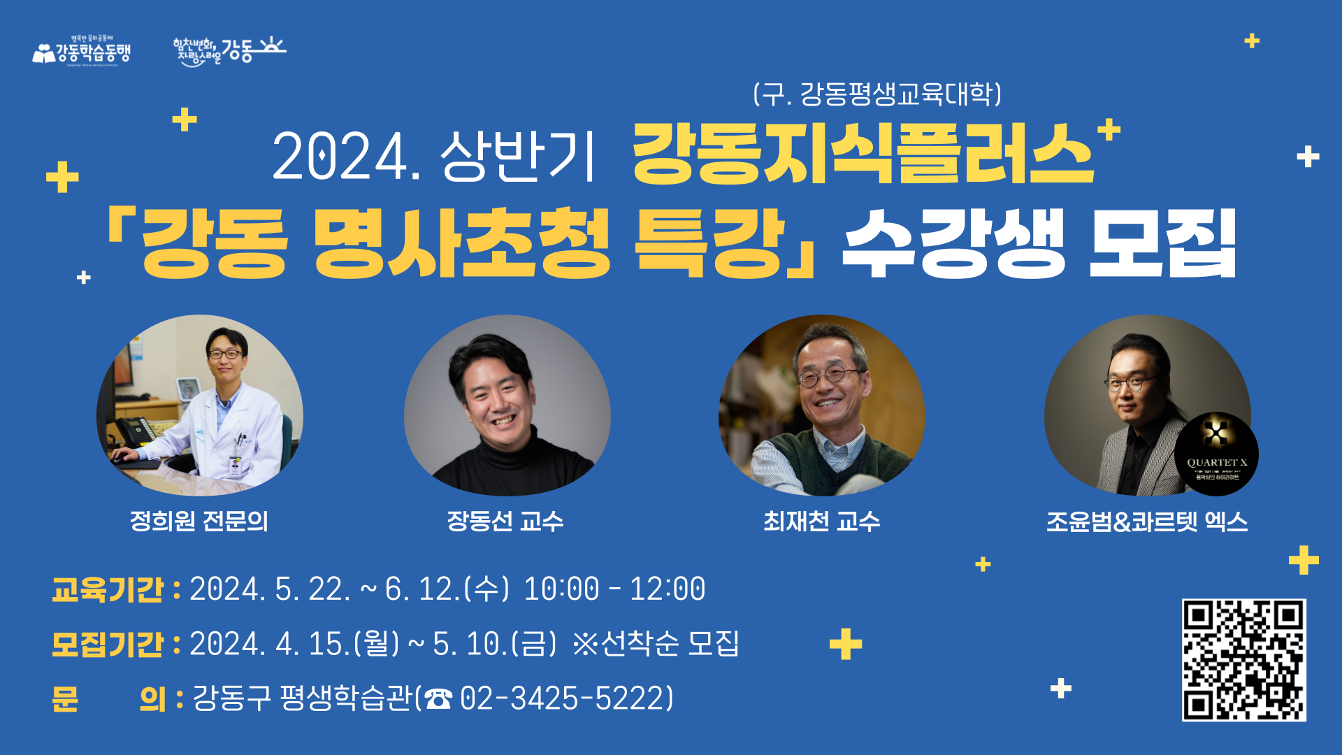 2024. 상반기 강동지식플러스(구. 강동평생교육대학) 「강동 명사초청 특강」