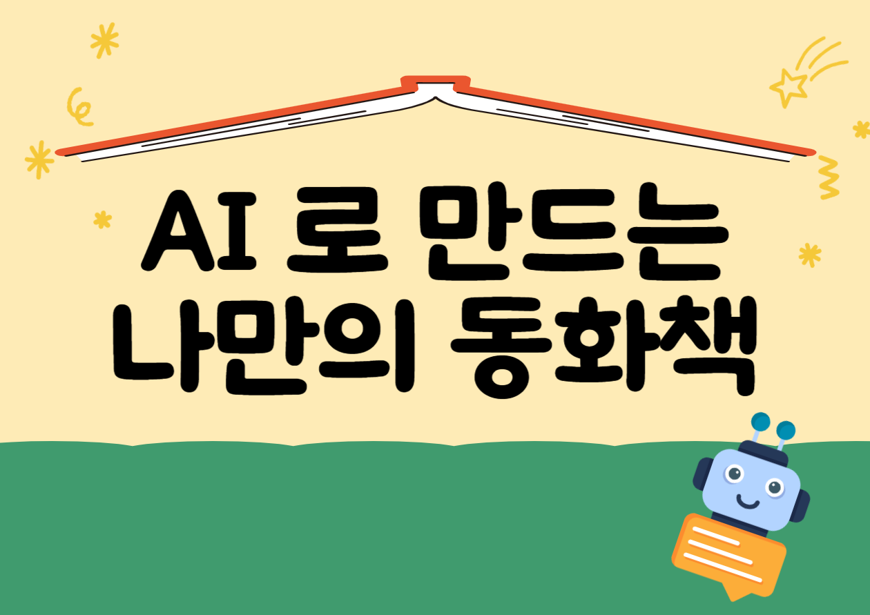[강동구립도서관 연계 프로그램] AI로 만드는 나만의 동화책 [초등4~6학년] 