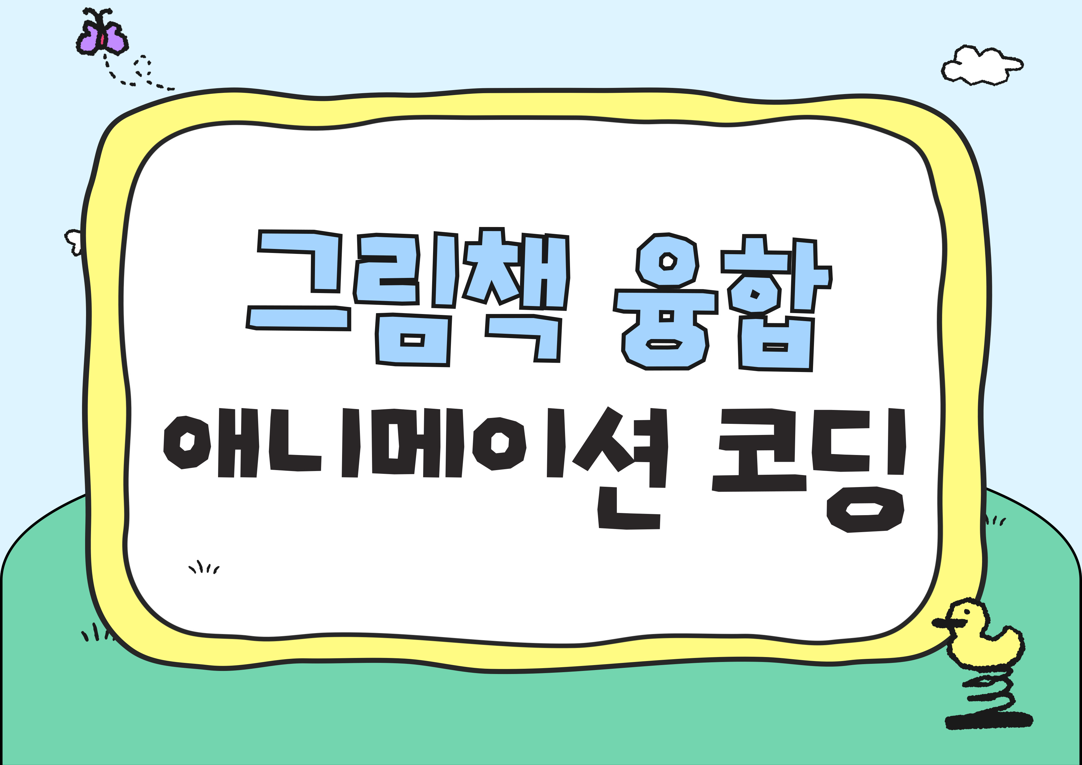 [강동구립도서관 연계 프로그램] 그림책 융합 애니메이션 코딩 [초등4~6학년] 