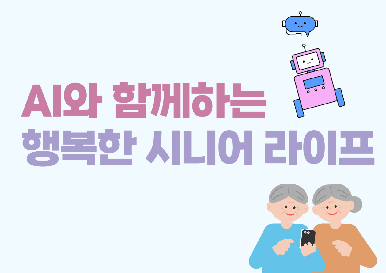 [강동중앙도서관 연계 프로그램] AI와 함께하는 행복한 시니어 라이프
