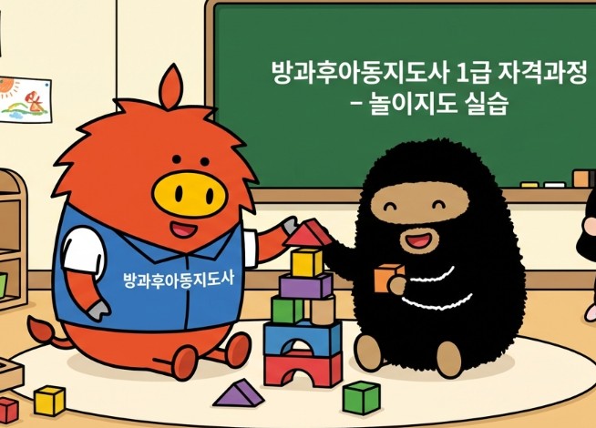 [평생학습 아카데미] 방과후아동지도사1급 자격과정