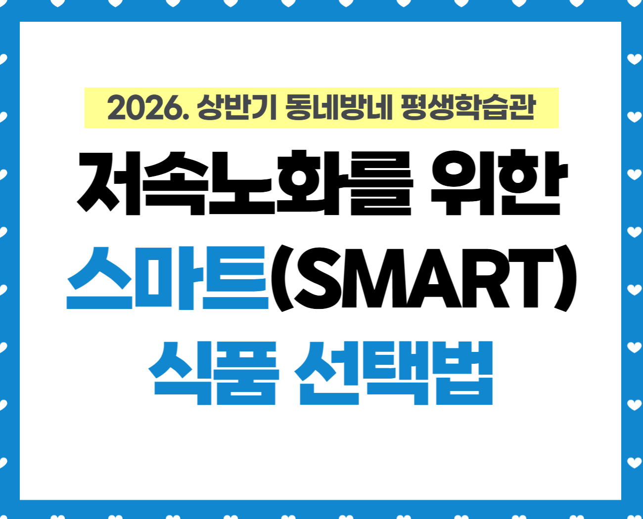 [동네방네 평생학습관-강동구평생학습관] 저속노화를 위한 SMART 식품 선택법
