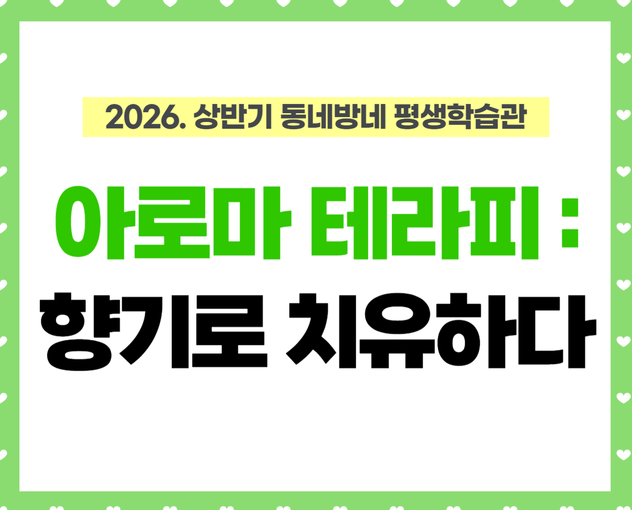 [동네방네 평생학습관-성내어울터 마을활력소] 아로마 테라피: 향기로 치유하다