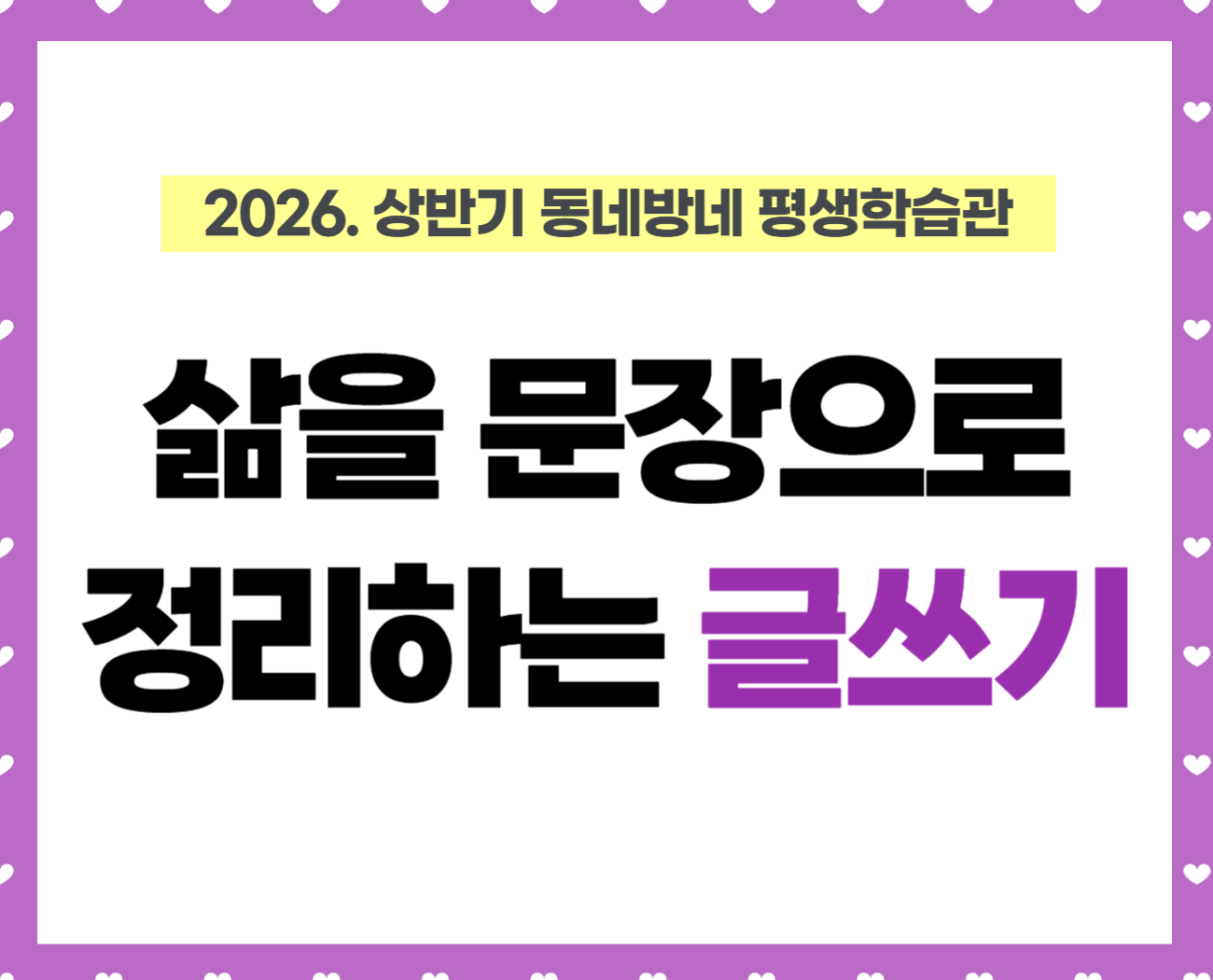[동네방네 평생학습관-북카페도서관 강일점] 삶을 문장으로 정리하는 글쓰기