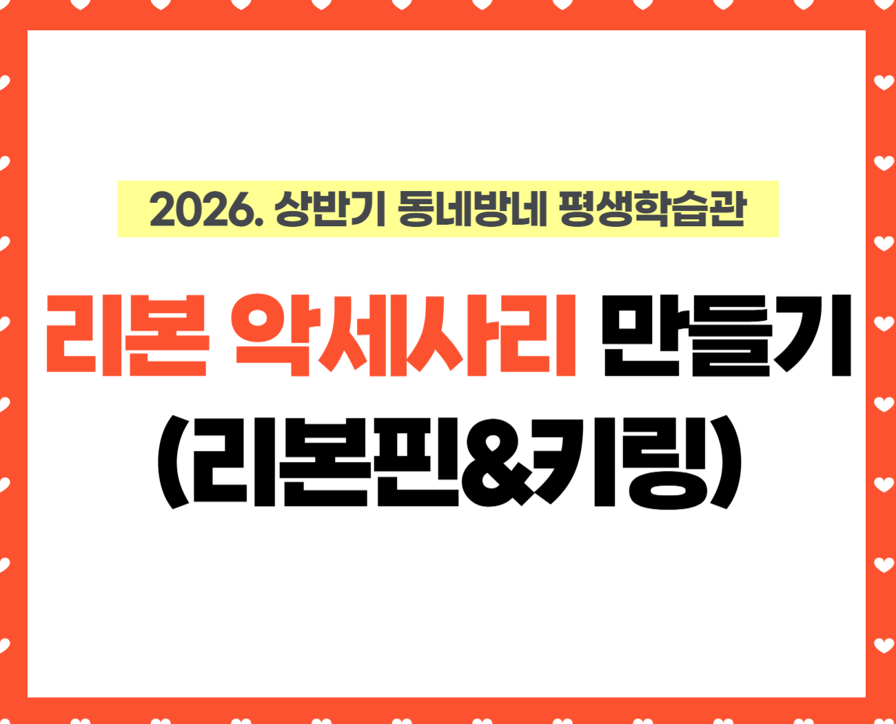 [동네방네 평생학습관-천호마을활력소] 리본 악세사리 만들기(리본핀&키링)