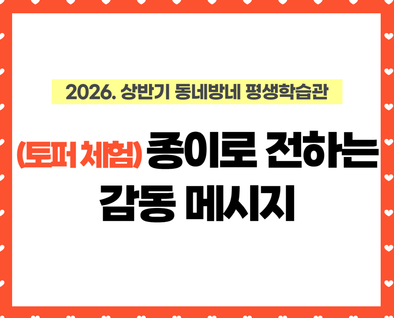 [동네방네 평생학습관-천호마을활력소] 토퍼 체험_종이로 전하는 감동 메시지 