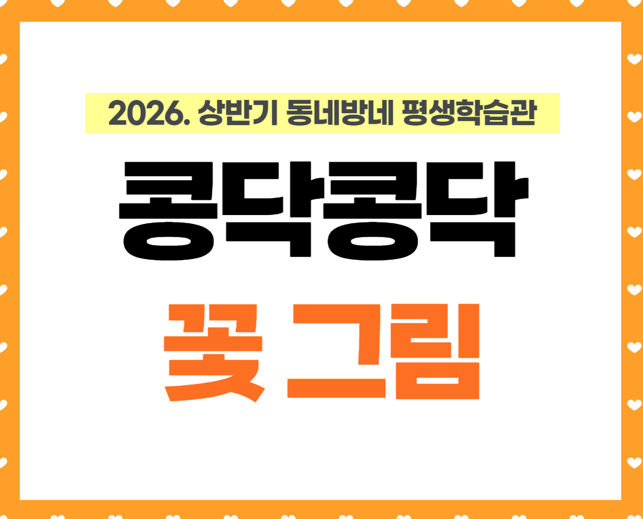 [동네방네 평생학습관-강일마을활력소] 콩닥콩닥 꽃 그림