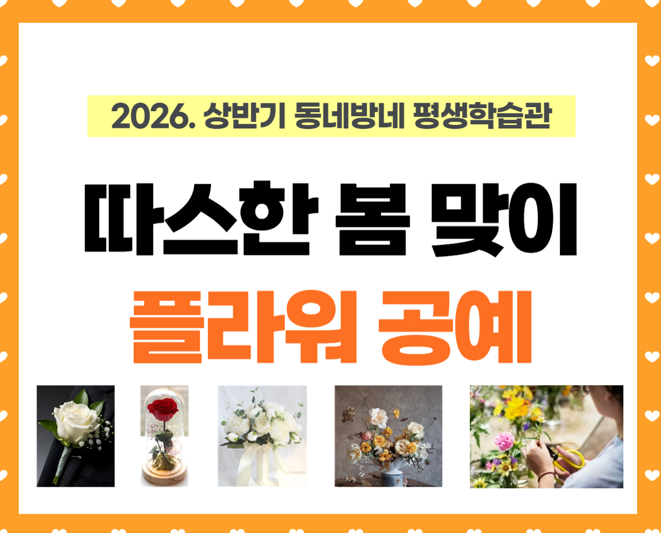 [동네방네 평생학습관-강일마을활력소] 따스한 봄맞이 플라워 공예(재료비 75,000원)