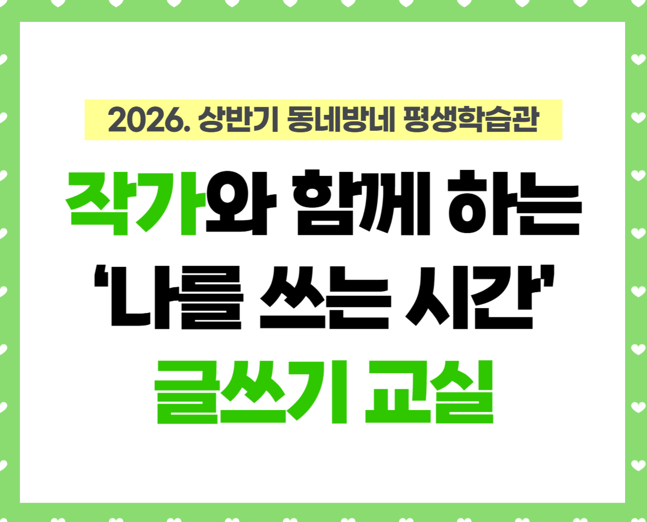 [동네방네 평생학습관-성내어울터 마을활력소] 작가와 함께하는 '나를 쓰는 시간' 글쓰기 교실