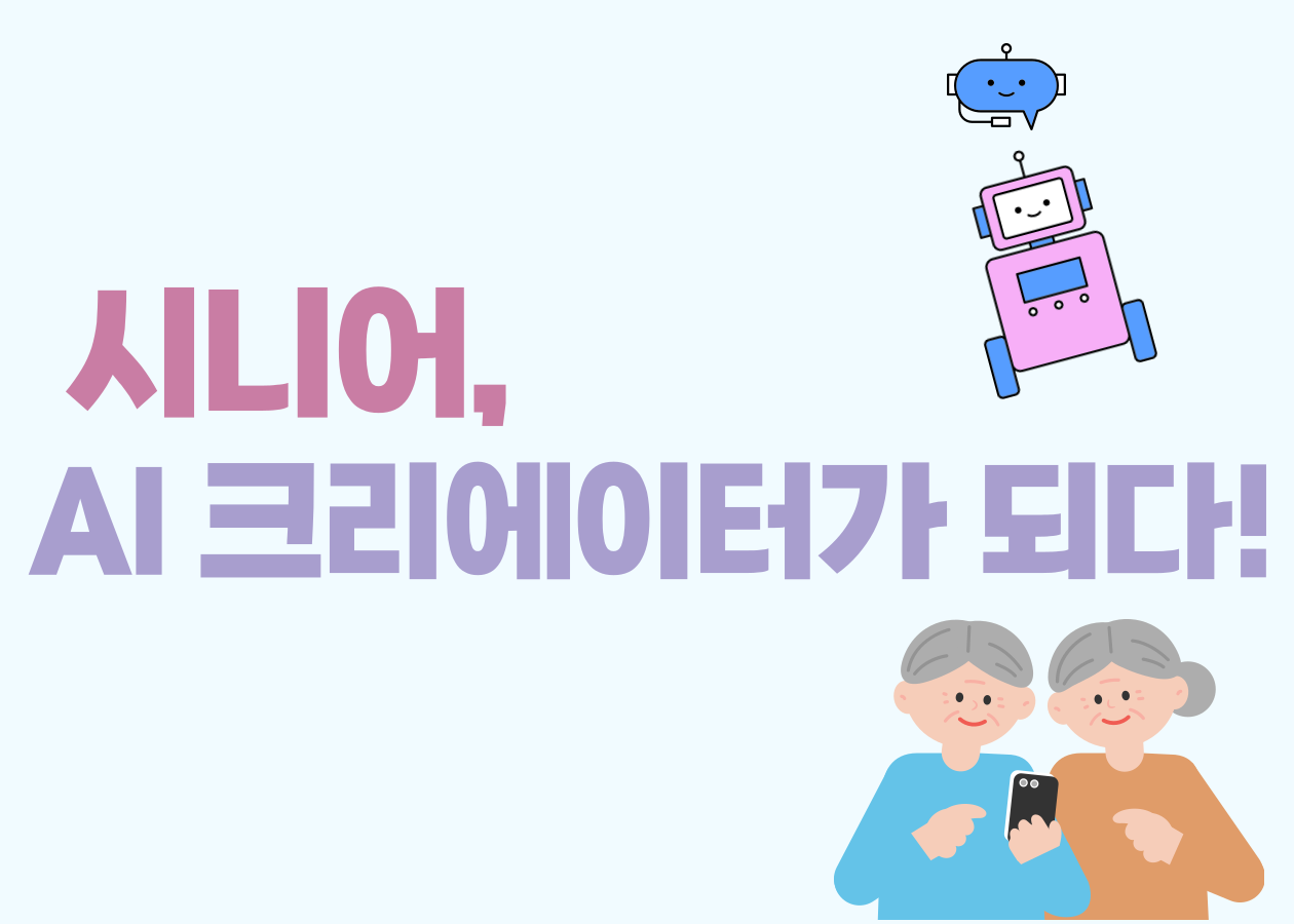 [강동중앙도서관 연계 프로그램] 시니어, AI로 크리에이터가 되다