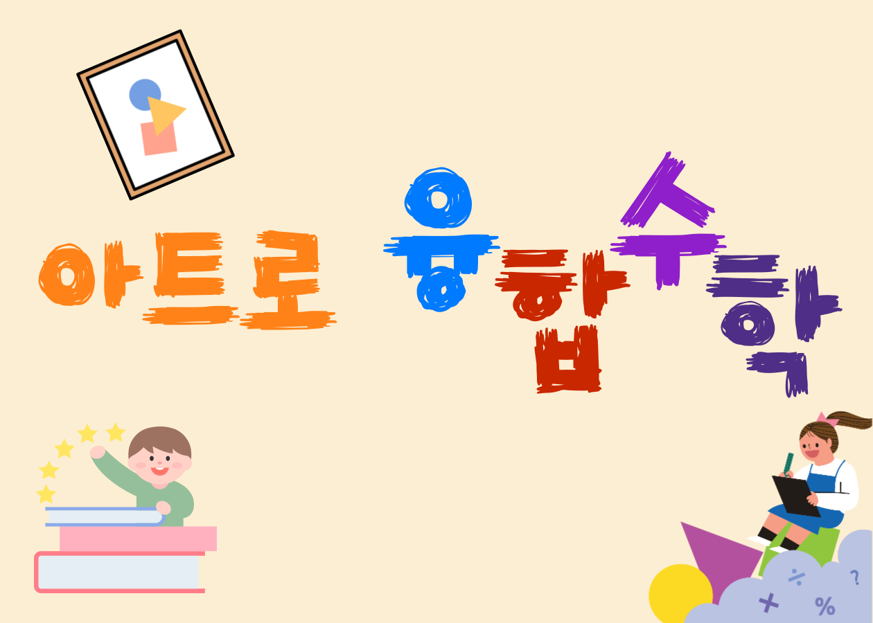 [강일도서관 연계 프로그램] 아트로 융합 수학(초등 1~2학년)