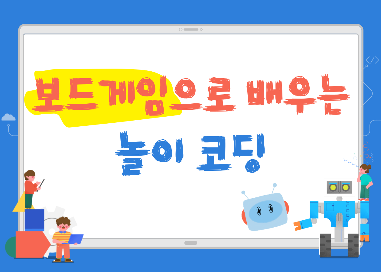 [암사도서관 연계 프로그램] 보드게임으로 배우는 놀이코딩(초등 1~3학년)