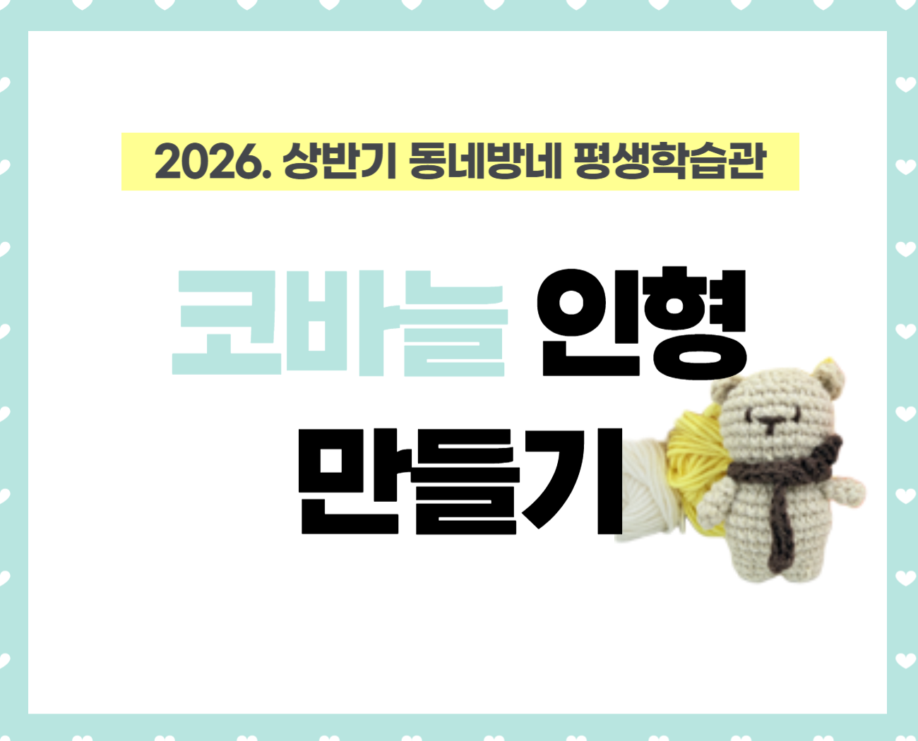 [동네방네 평생학습관-북카페도서관 암사종합시장점] 코바늘 인형 만들기(재료비 20,000원)