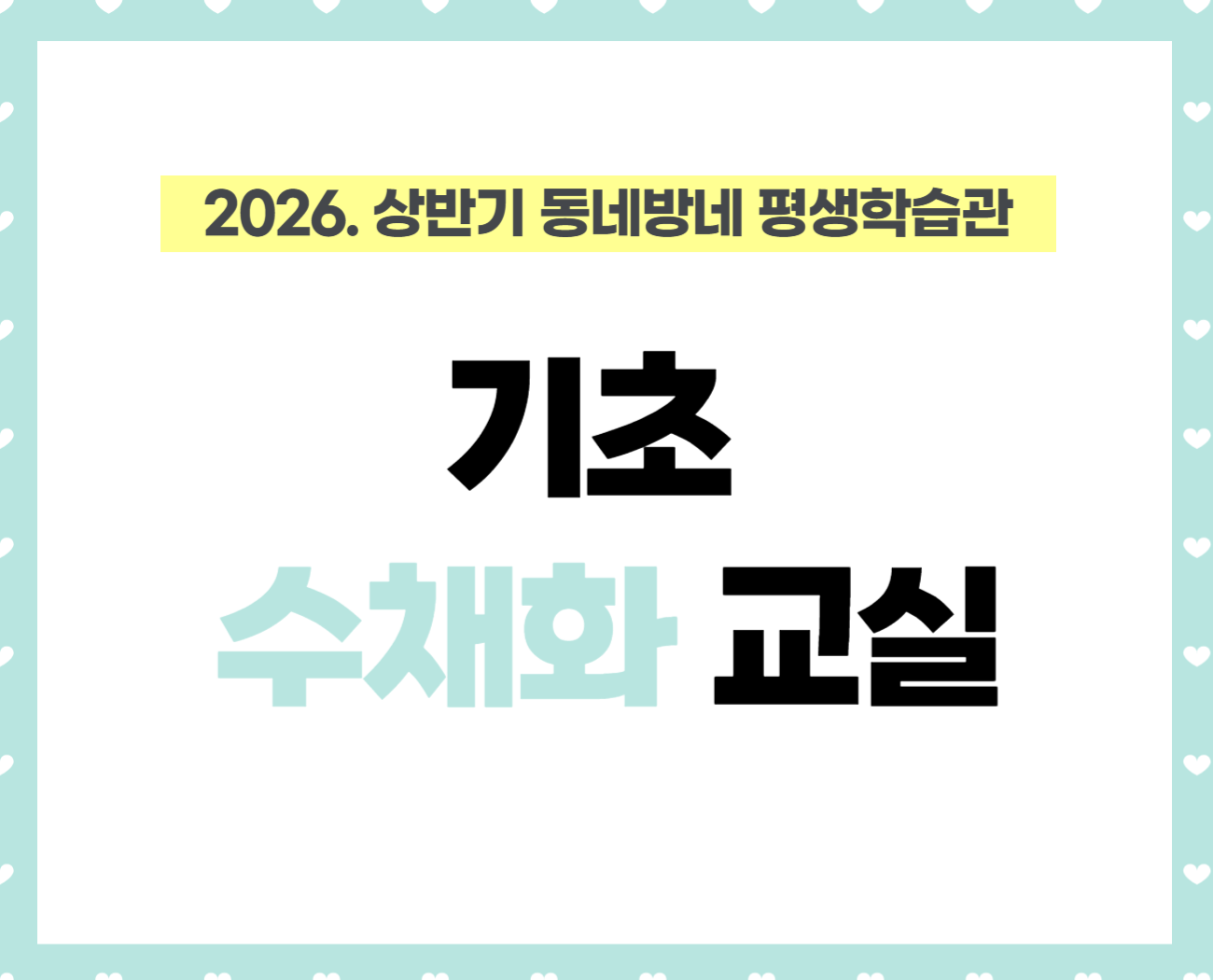 [동네방네 평생학습관-북카페도서관 암사종합시장점] 기초 수채화 교실