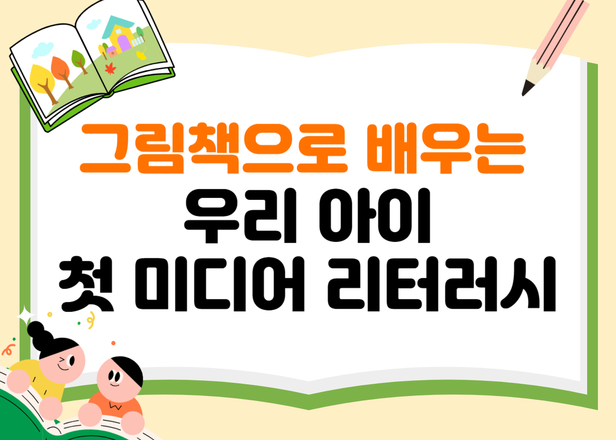 [천호도서관 연계 프로그램] 그림책으로 배우는 우리 아이 첫 미디어 리터러시