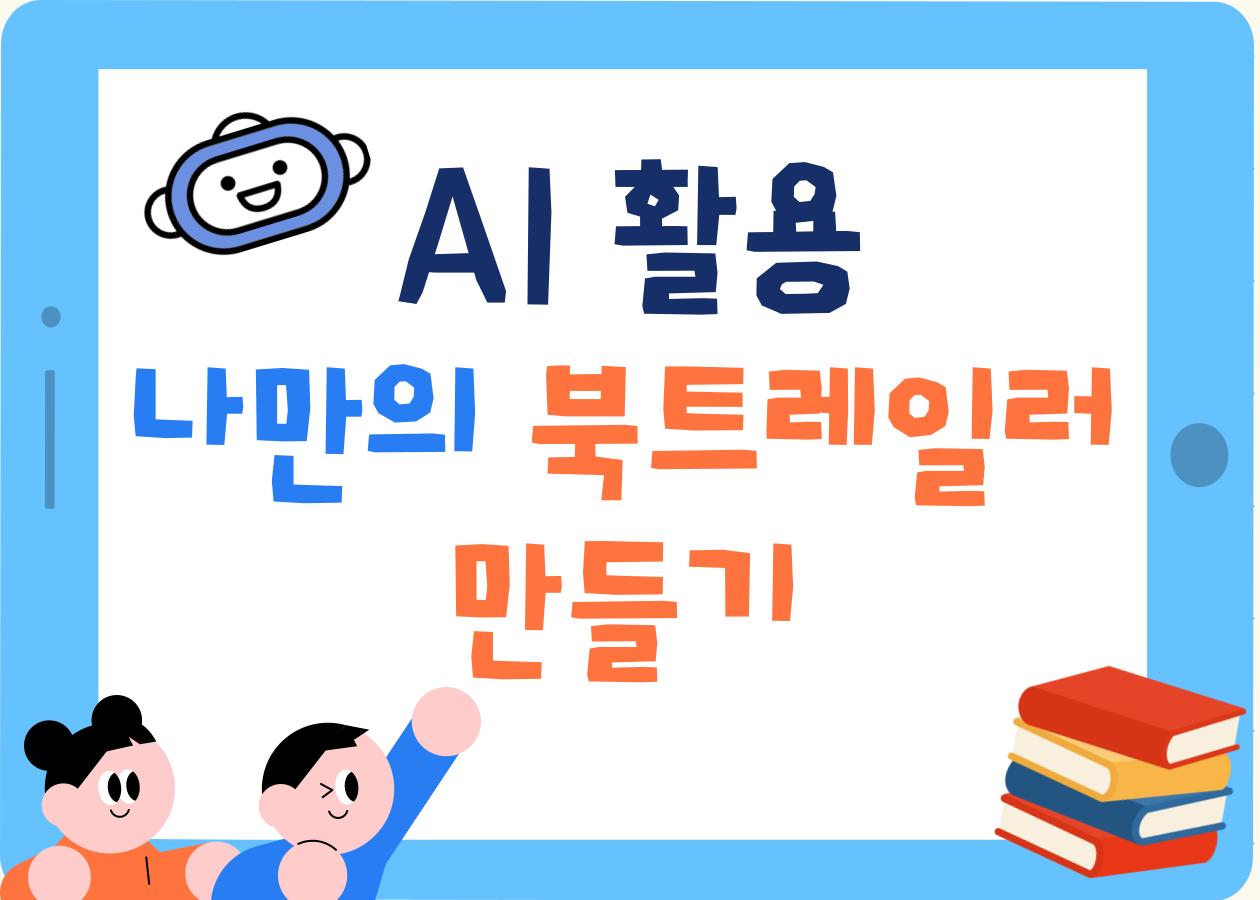 [둔촌도서관 연계 프로그램] AI 활용 나만의 북트레일러 만들기 (초등 4~5학년)