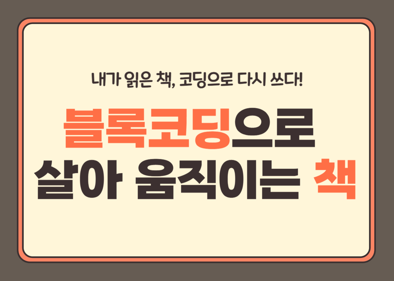 [해공도서관 연계 프로그램] 블록코딩으로 살아움직이는 책 (초등 3~4학년)