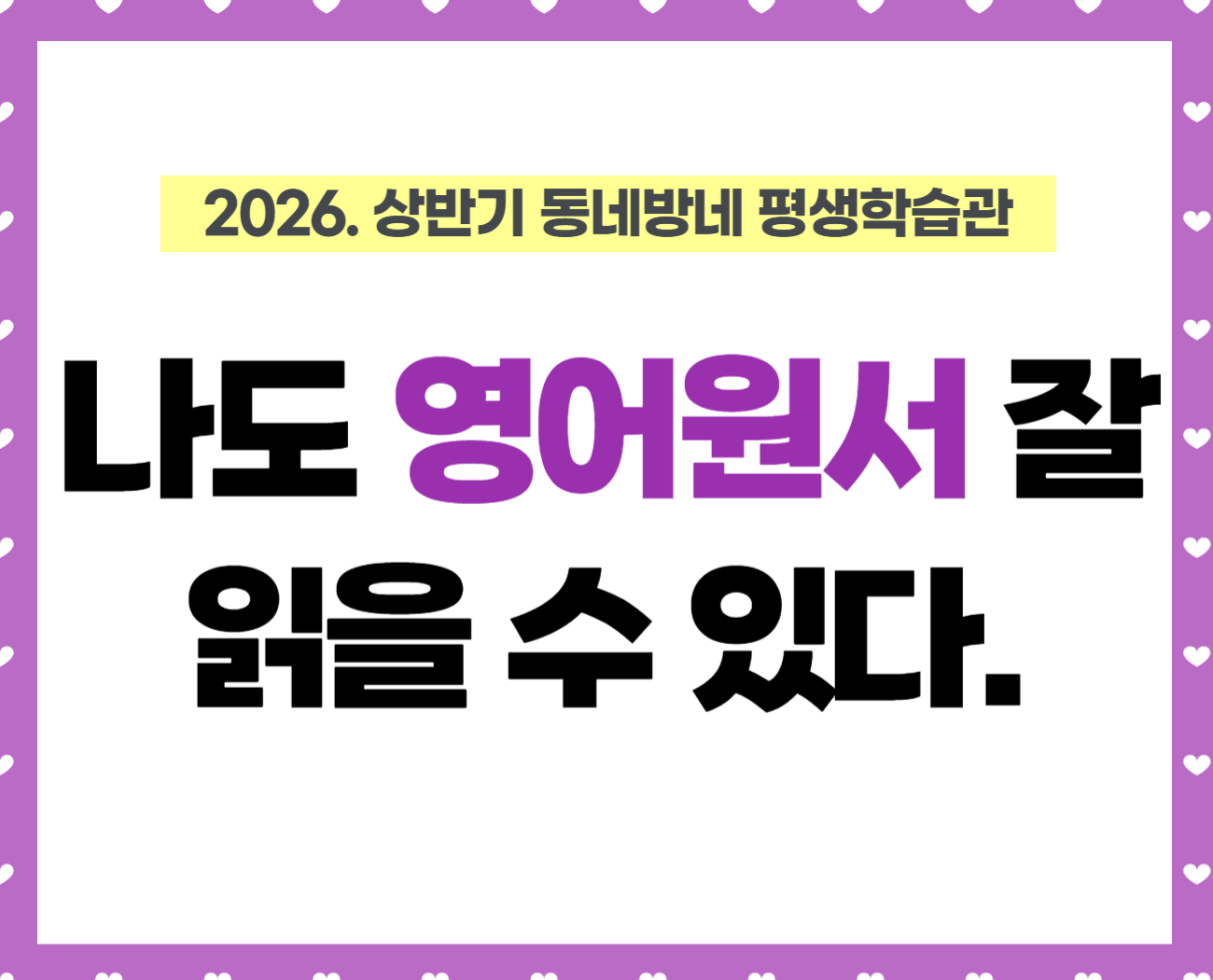 [동네방네평생학습관: 다독다독 강일점] 나도 영어 원서 잘 읽을 수 있다(초급과정)