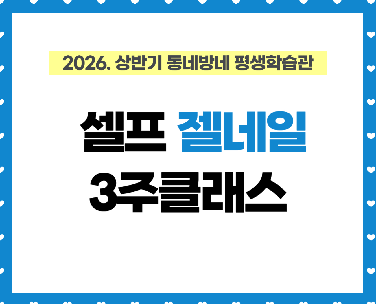 [동네방네평생학습관: 강동구평생학습관] 손상없이 즐기는 셀프 젤네일 3주 클래스