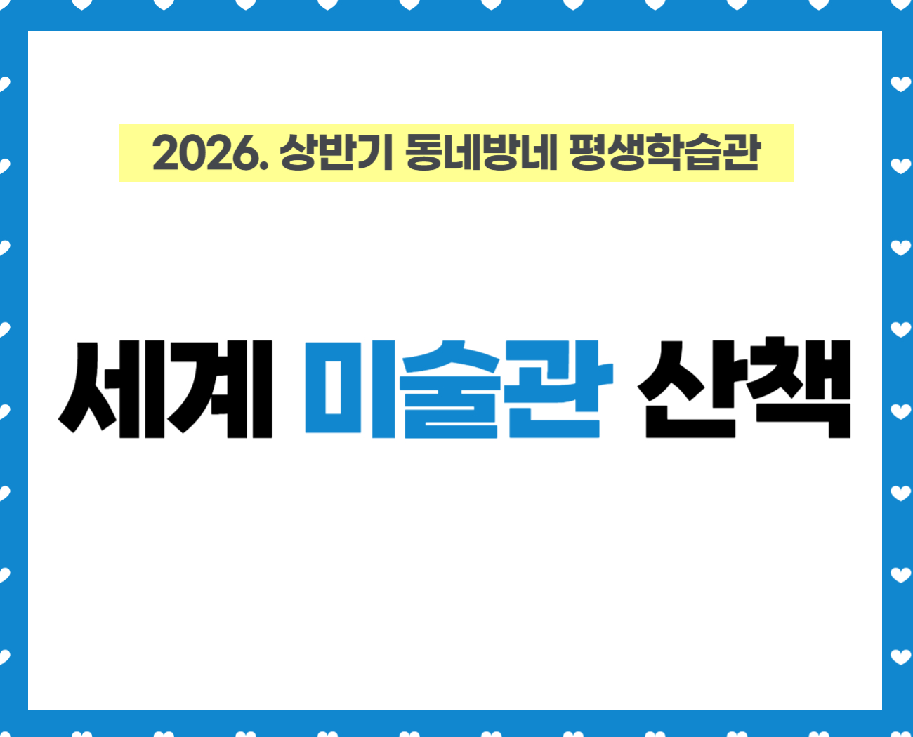 [동네방네평생학습관: 강동구평생학습관] 세계 미술관 산책