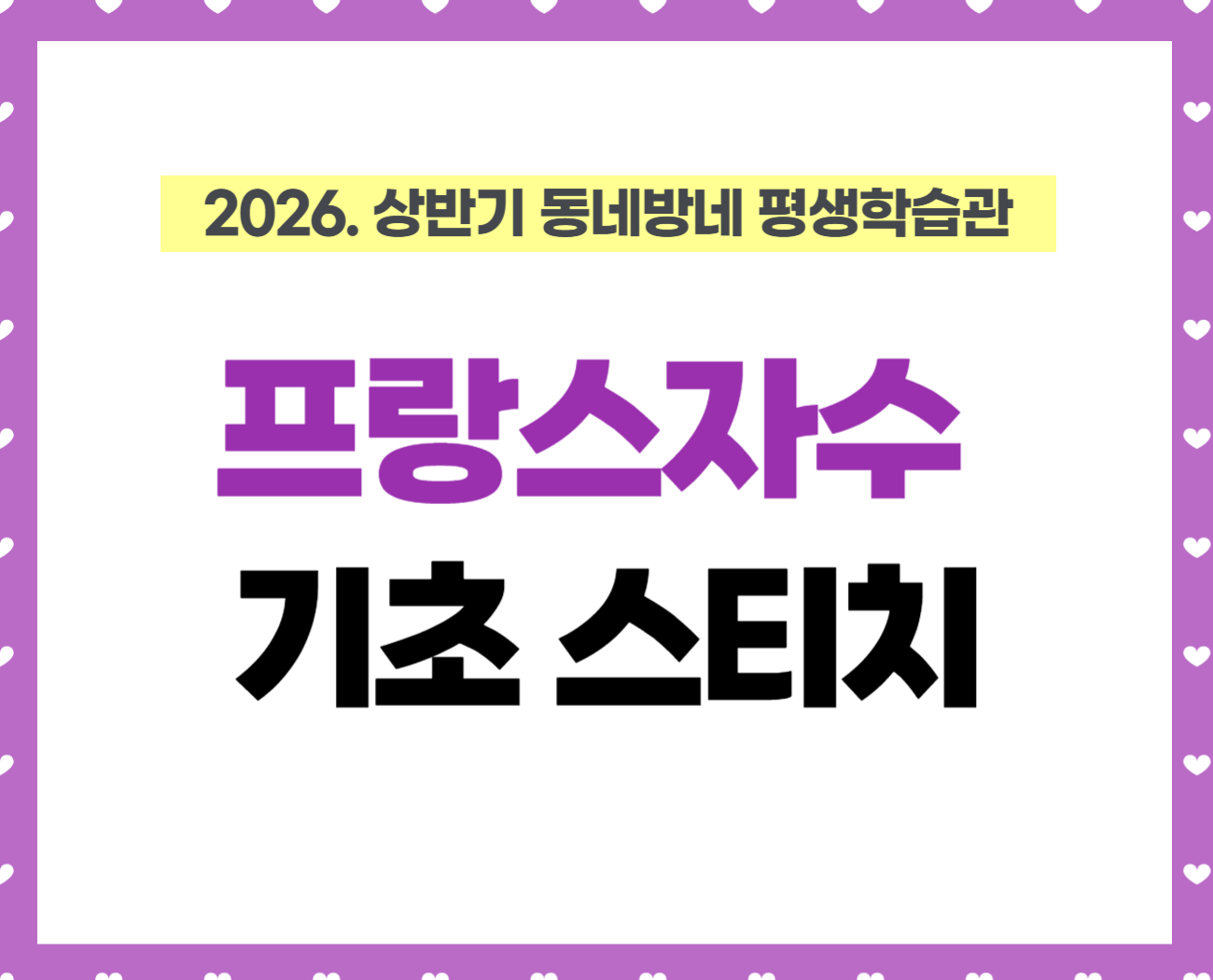 [동네방네평생학습관: 다독다독 강일점] 프랑스 자수 기초 스티치