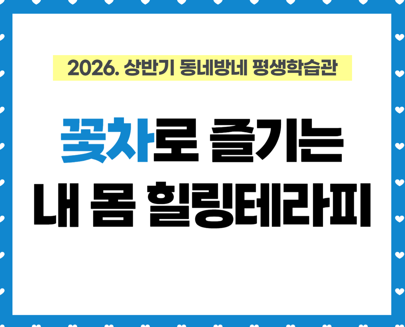[동네방네평생학습관-강동구 평생학습관] 꽃차로 즐기는 내 몸 힐링 테라피! 꽃차와 자연식으로 건강한 몸 만들기