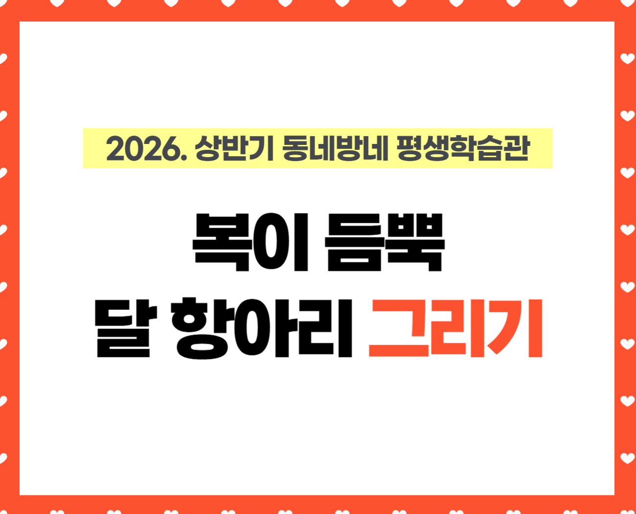[동네방네 평생학습관-천호마을활력소] 복이 듬뿍 달항아리 그리기