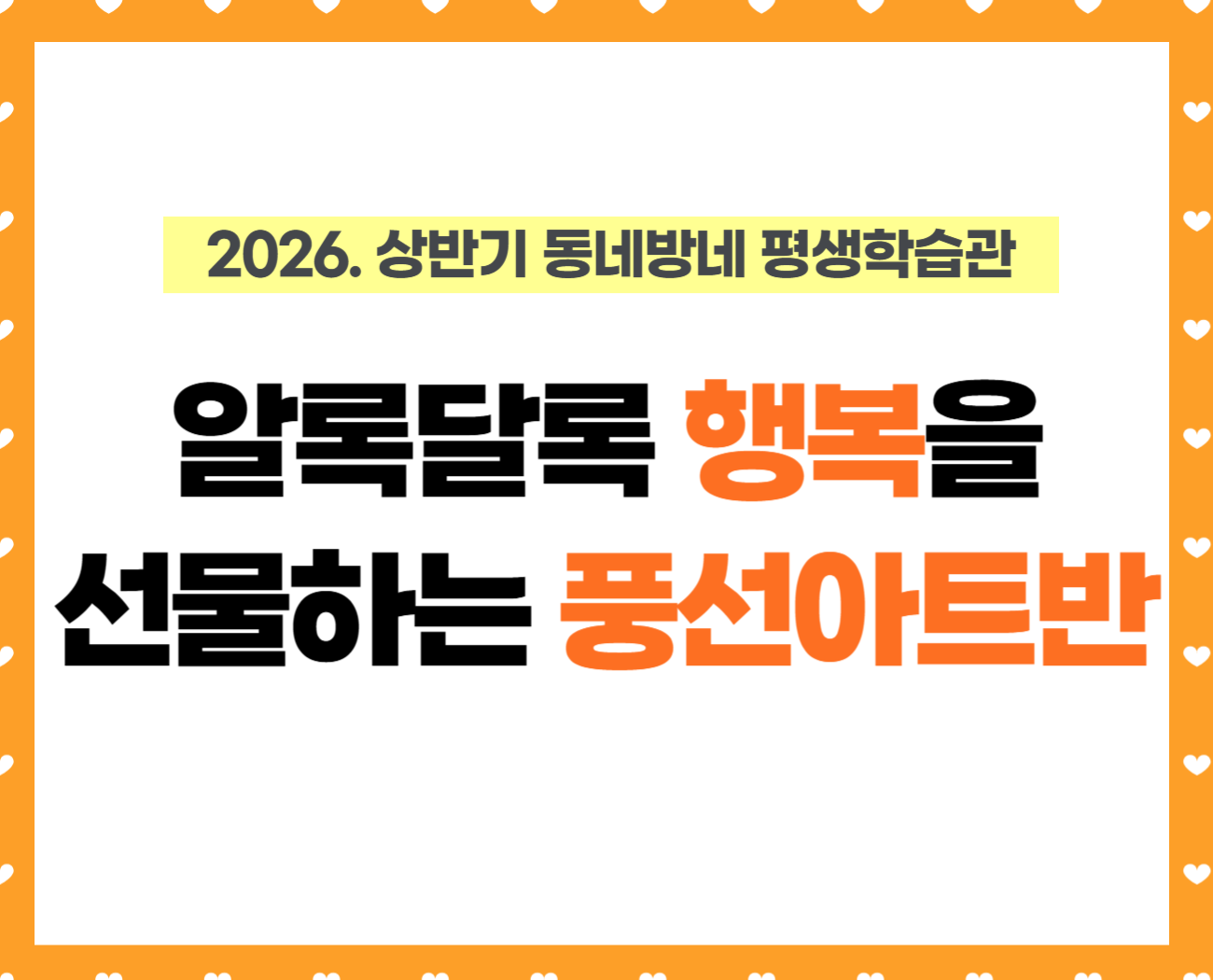 [동네방네 평생학습관-강일마을활력소] 알록달록 행복을 선물하는 풍선아트반