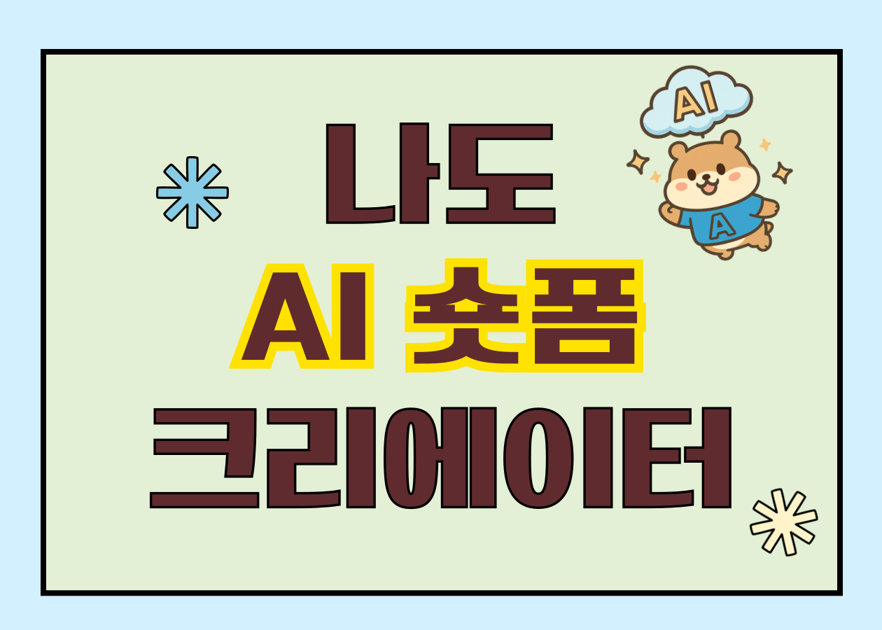 [성내도서관 연계 프로그램] 나도 AI 숏폼 동화 크리에이터 (초등 2~5학년)