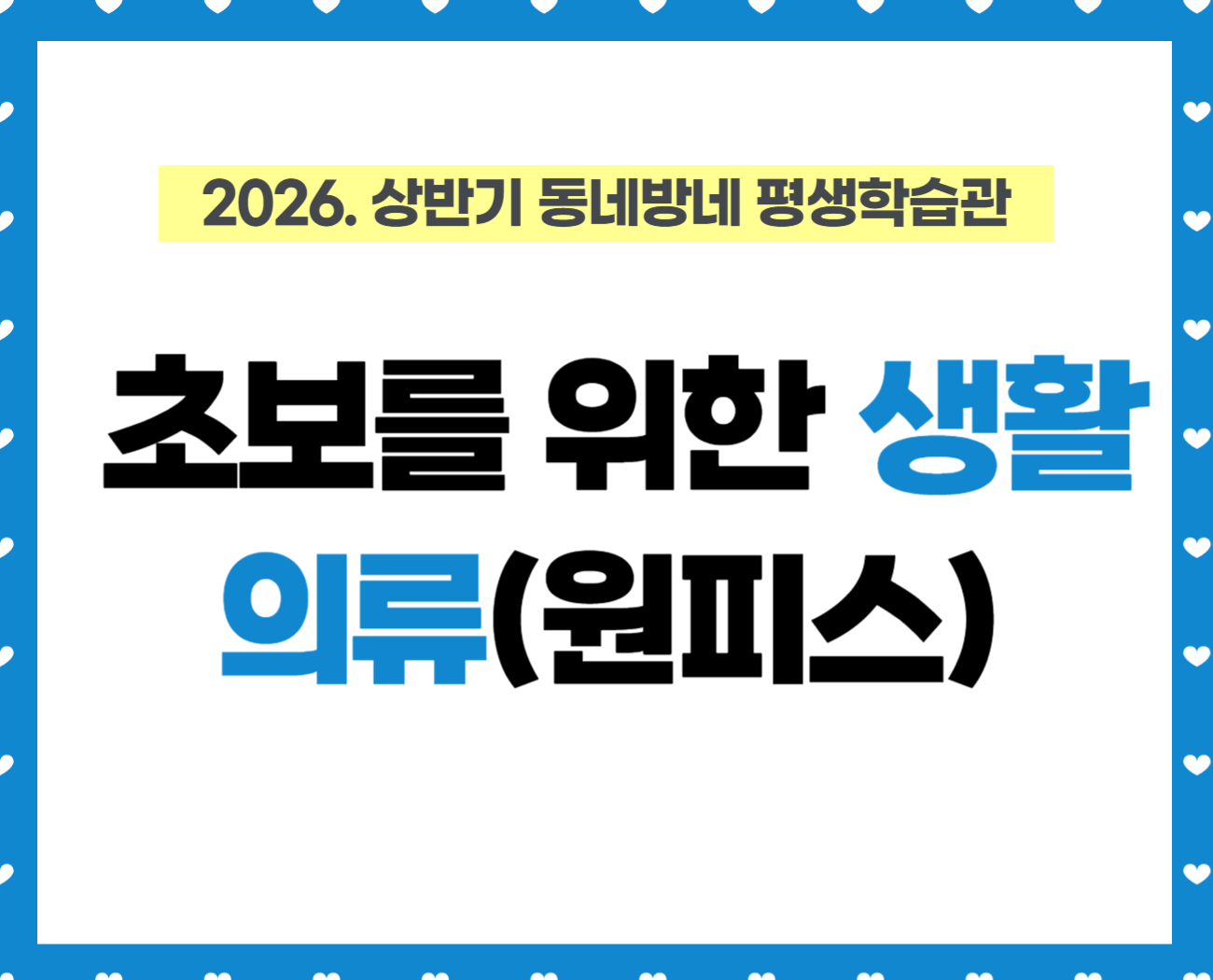 [동네방네 평생학습관-강동구평생학습관] 초보를 위한 생활의류(원피스)