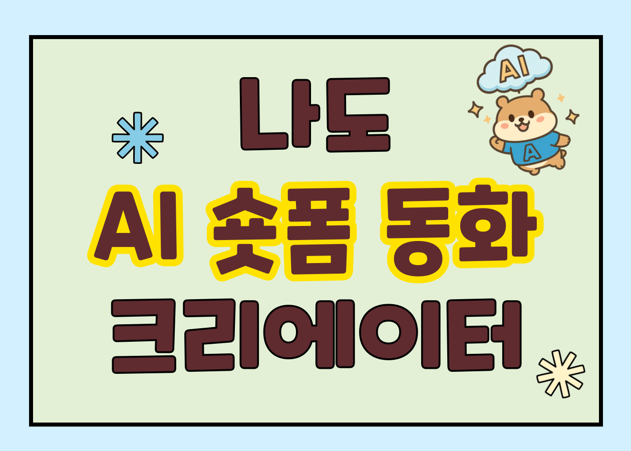 [성내도서관 연계 프로그램] 나도 AI 숏폼 동화 크리에이터 (초등 2~5학년)