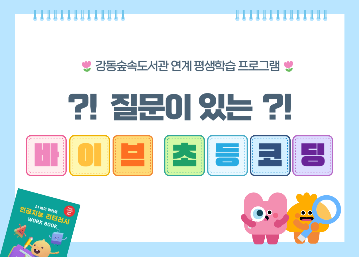 [강동숲속도서관 연계 프로그램] 질문이 있는 바이브 초등 코딩(초등 4~6학년)