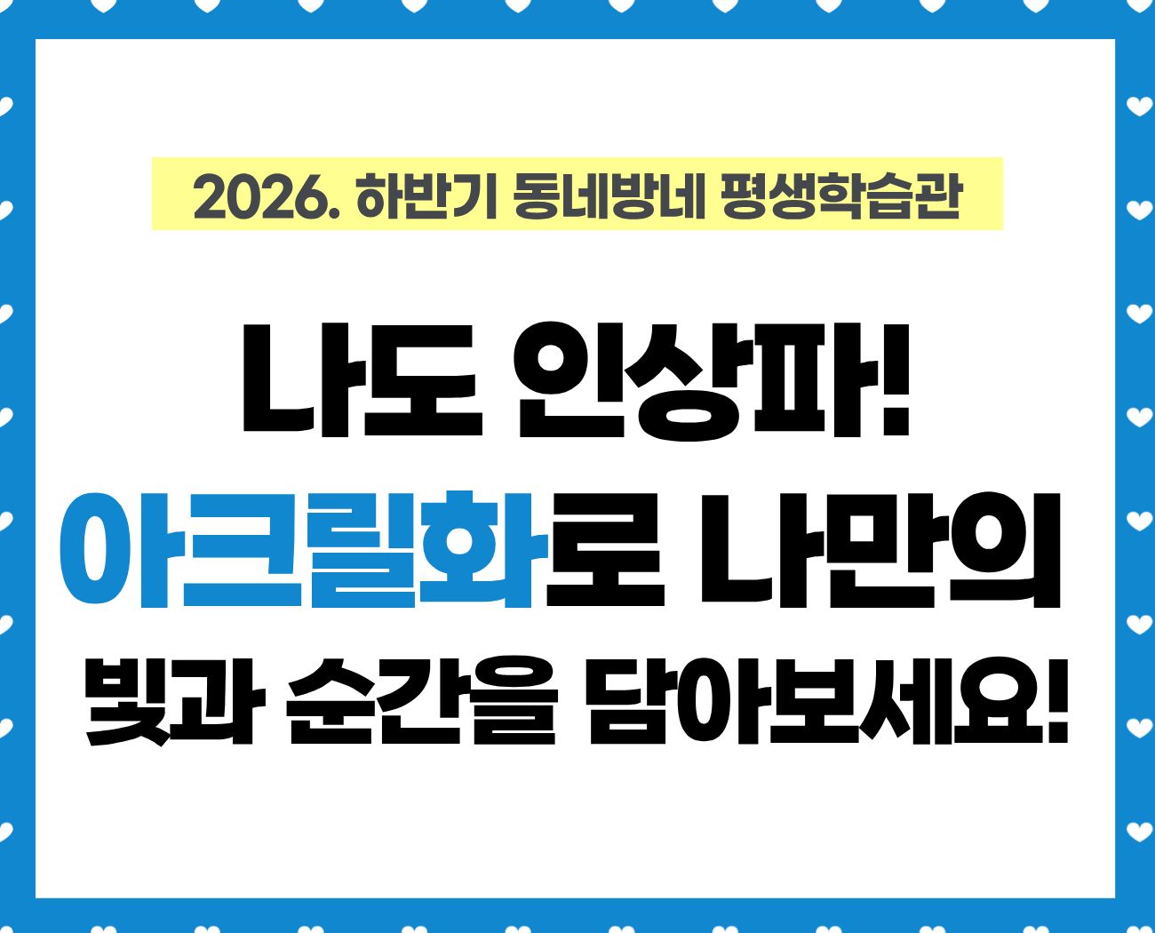 [동네방네 평생학습관-강동구평생학습관] 나도 인상파! 아크릴화로 나만의 빛과 순간을 담아보세요!