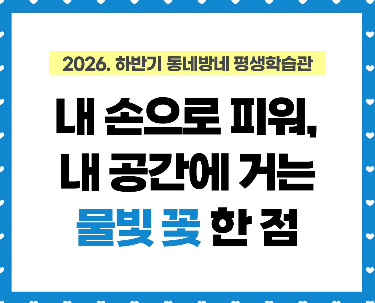 [동네방네 평생학습관-강동구평생학습관] 내 손으로 피워, 내 공간에 거는 물빛 꽃 한 점(수채화)