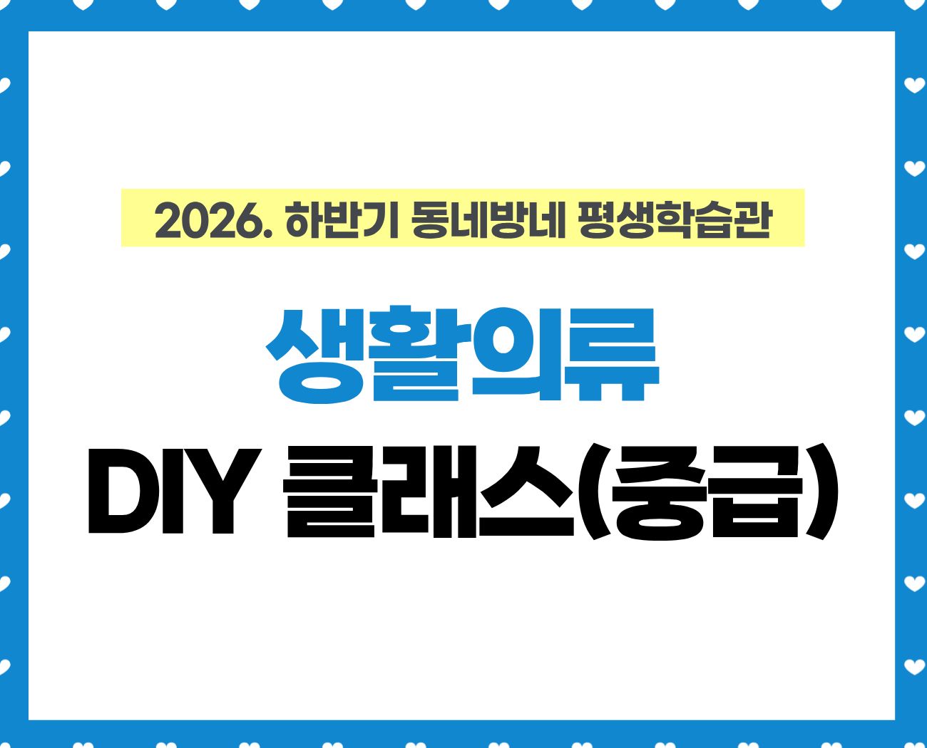 [동네방네 평생학습관-강동구평생학습] 생활의류 DIY 클래스(중급)