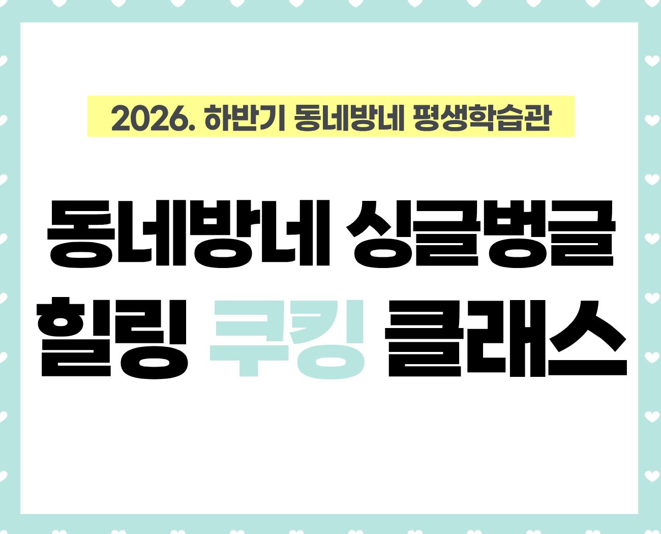 [동네방네평생학습관: 다독다독 암사종합시장점] 동네방네 싱글벙글 힐링쿠킹클래스