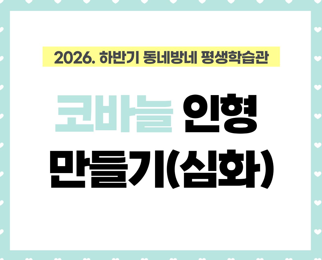 [동네방네 평생학습관-다독다독 암사종합시장점] 코바늘 인형 만들기(심화)