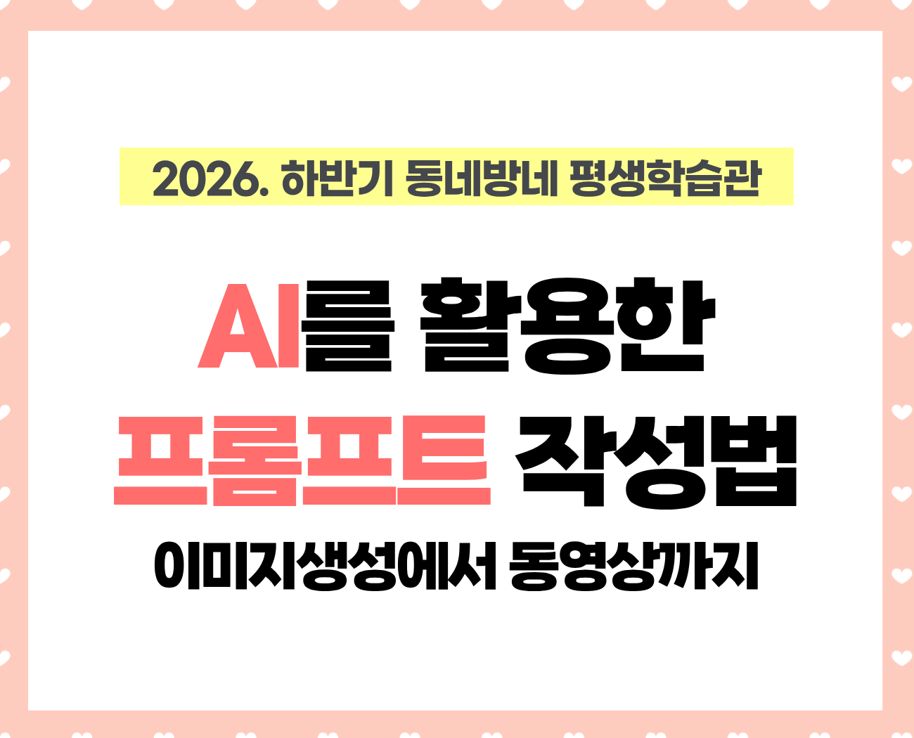 [동네방네평생학습관: 승룡이네집] AI를 활용한 프롬프트 작성법: 이미지 생성에서 동영상 생성까지 A반(야간)