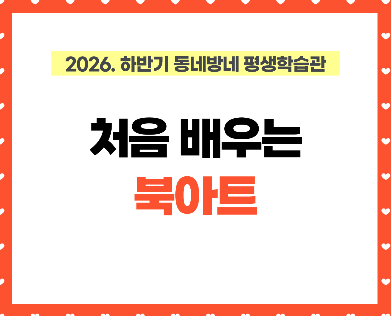 [동네방네평생학습관: 성내문화체육센터] 처음 배우는 북아트 