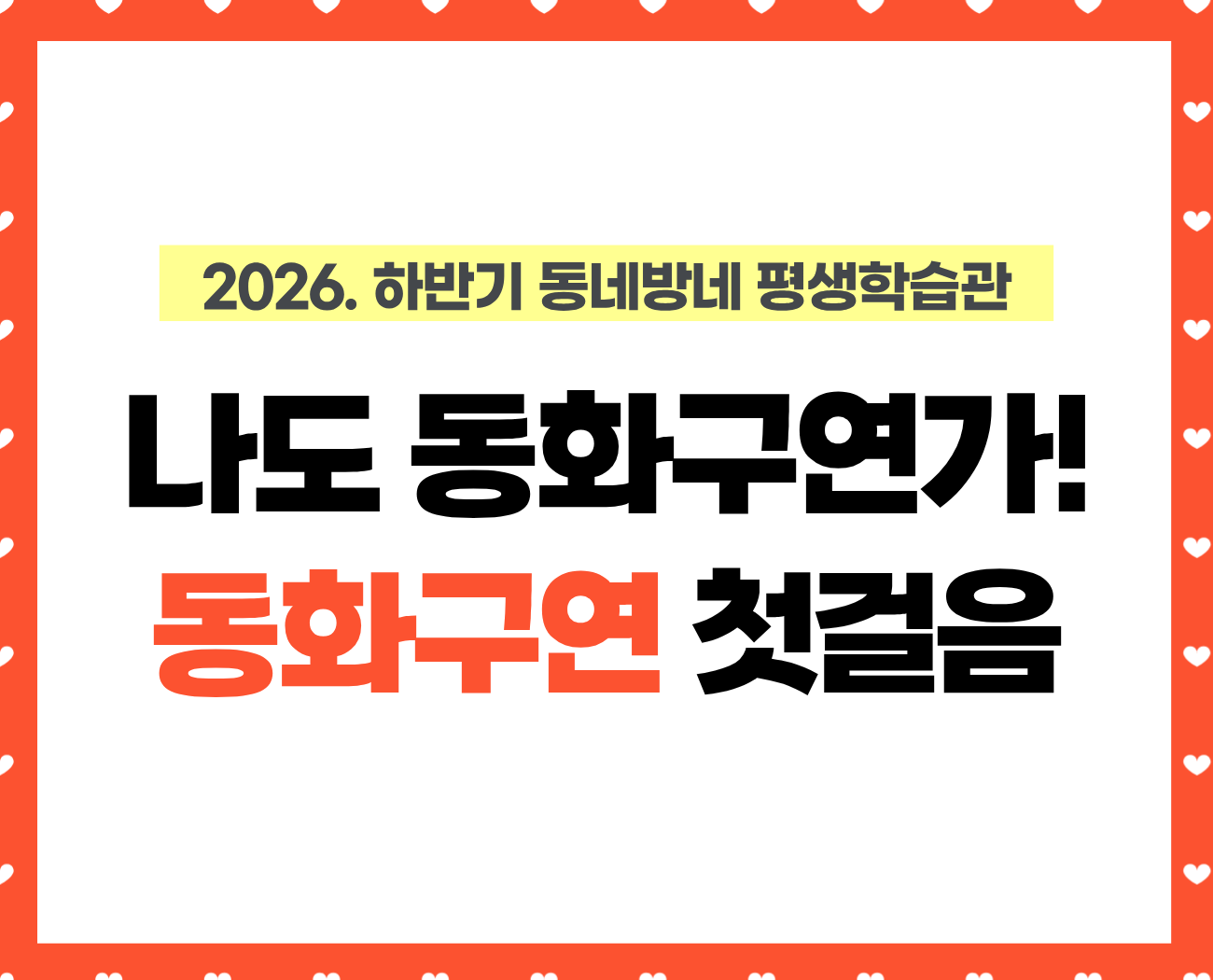 [동네방네평생학습관: 성내문화체육센터] 나도 동화구연가! 동화구연 첫걸음