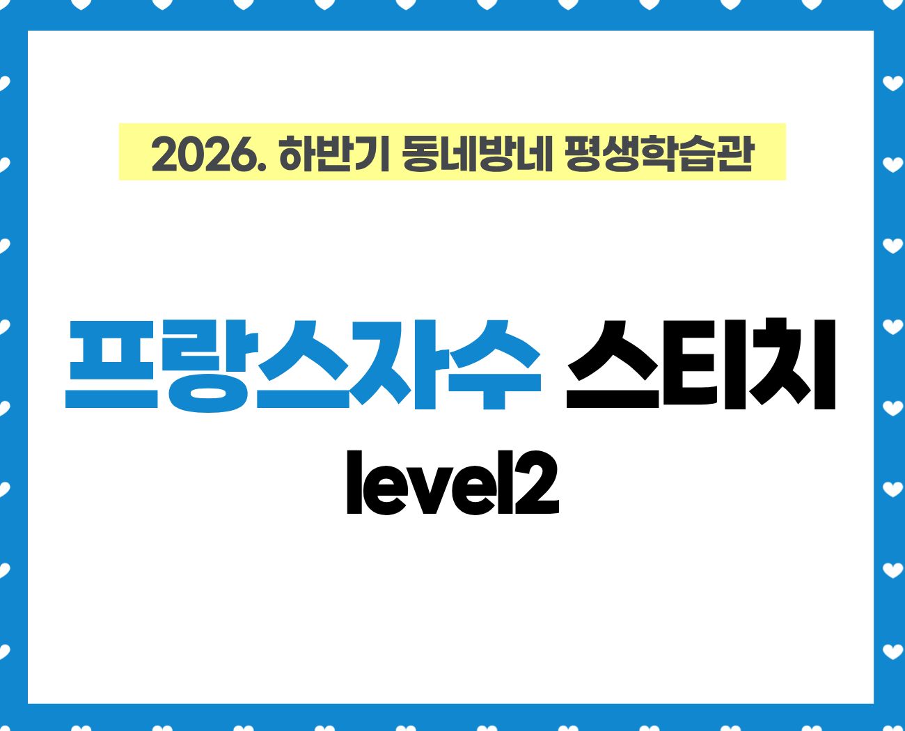 (동네방네 평생학습관 - 강동구평생학습관) 프랑스 자수 스티치 _ level 2