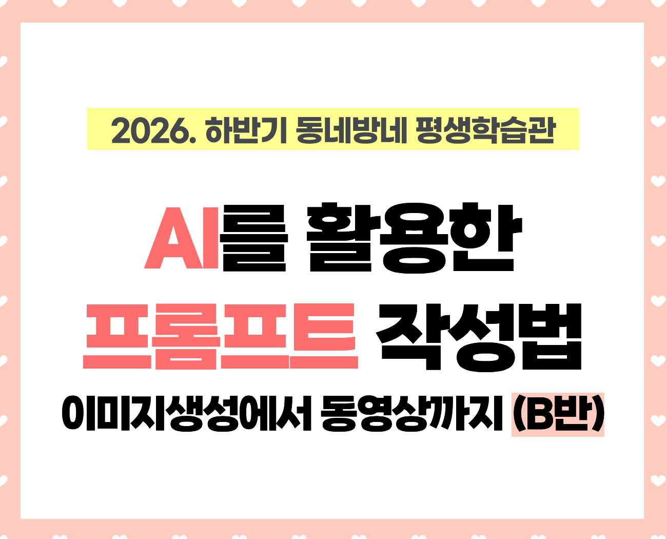 [동네방네평생학습관: 승룡이네집] AI를 활용한 프롬프트 작성법: 이미지 생성에서 동영상 생성까지 B반