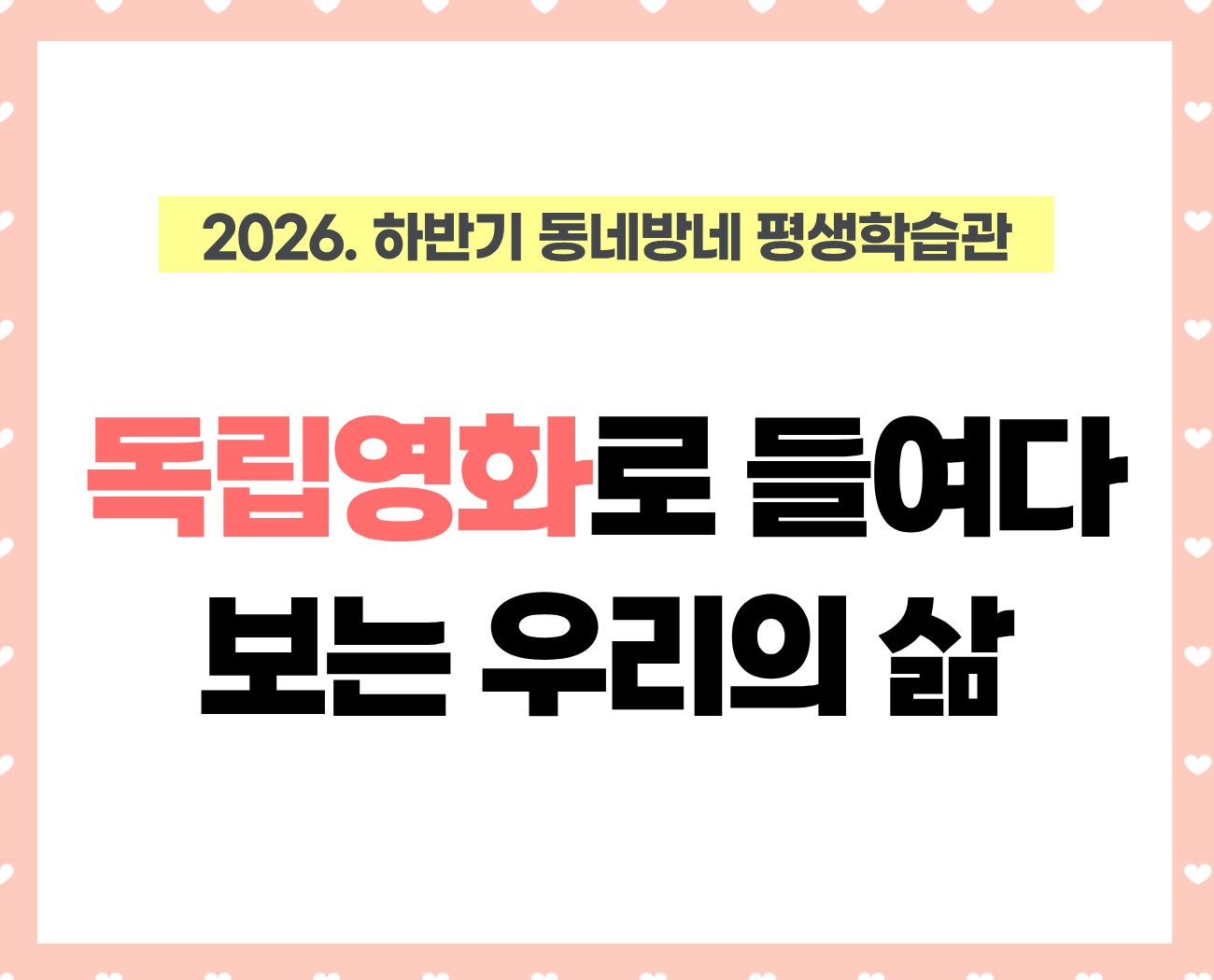 [동네방네평생학습관: 승룡이네집] 독립영화로 들여다보는 우리의 삶: [메기]&[소공녀]