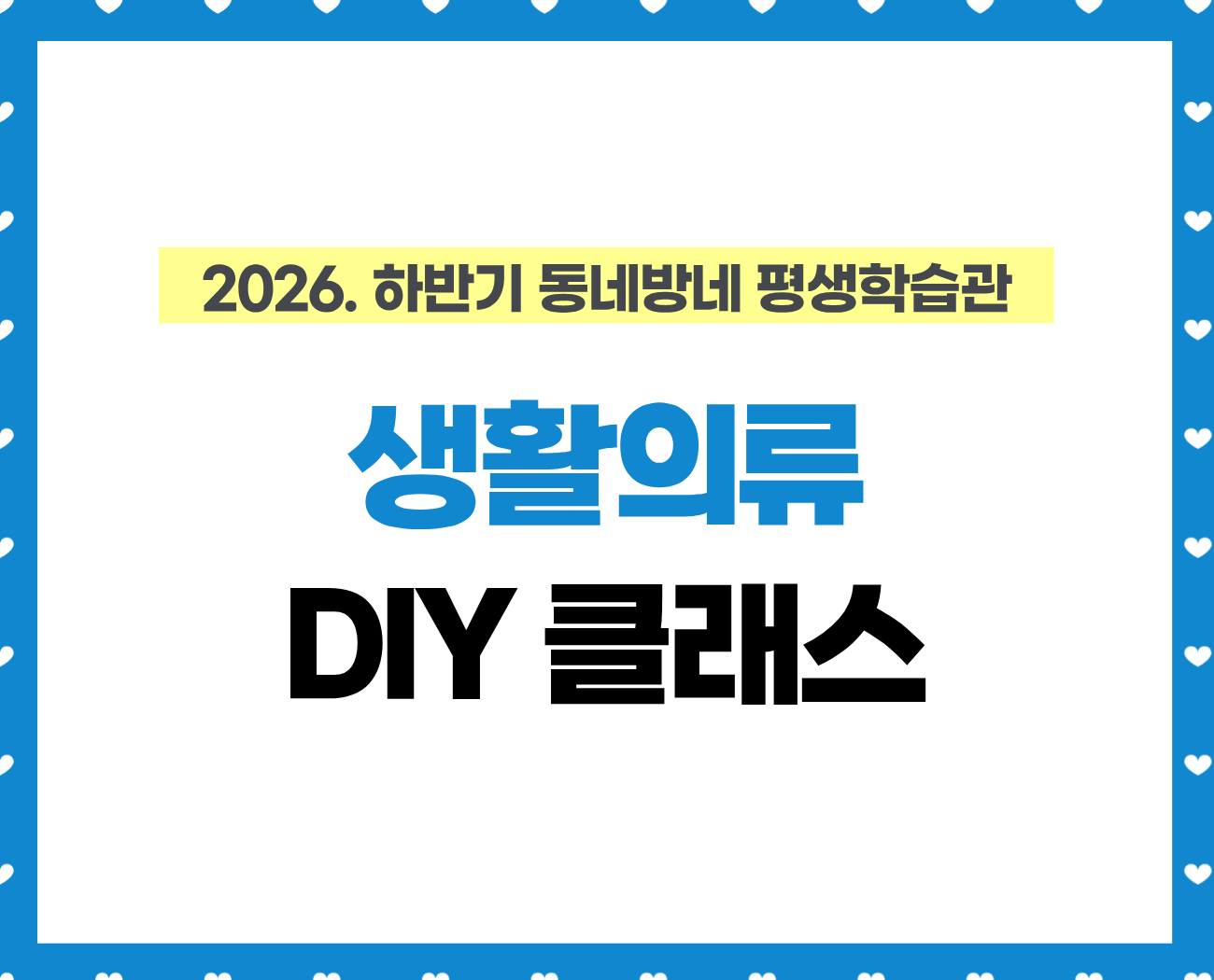 [동네방네 평생학습관-강동구평생학습] 생활의류 DIY 클래스_일반신청 가능