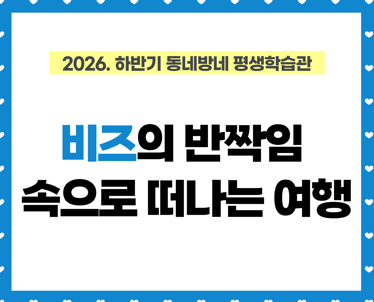 [동네방네평생학습관: 강동구평생학습관] 비즈의 반짝임 속으로 떠나는 여행