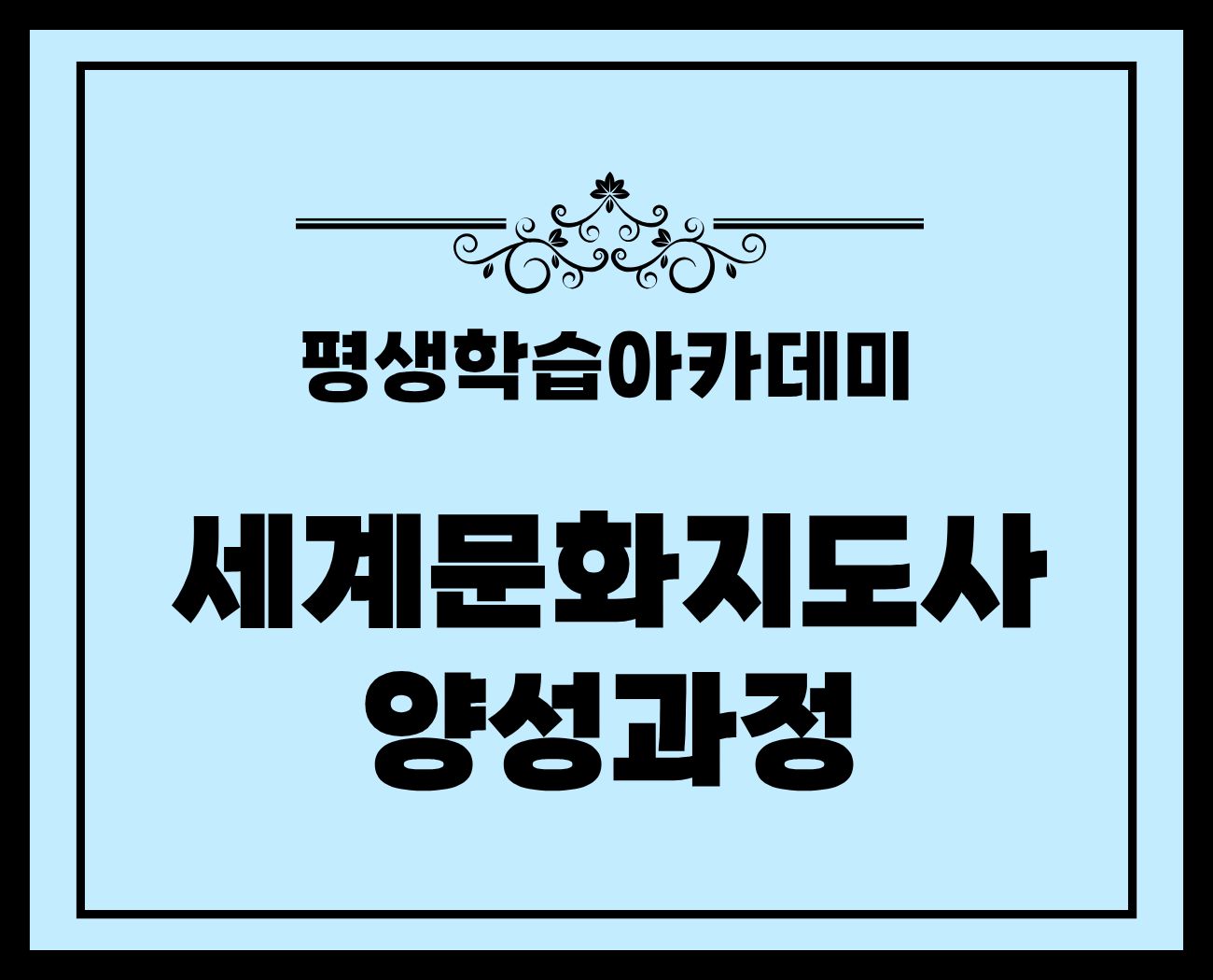 [평생학습 아카데미] 세계문화지도사 자격과정