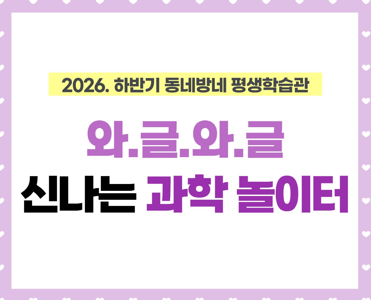 [동네방네 평생학습관-둔촌청소년문화의집] 와글와글 신나는 과학 놀이터(초등2-4학년)
