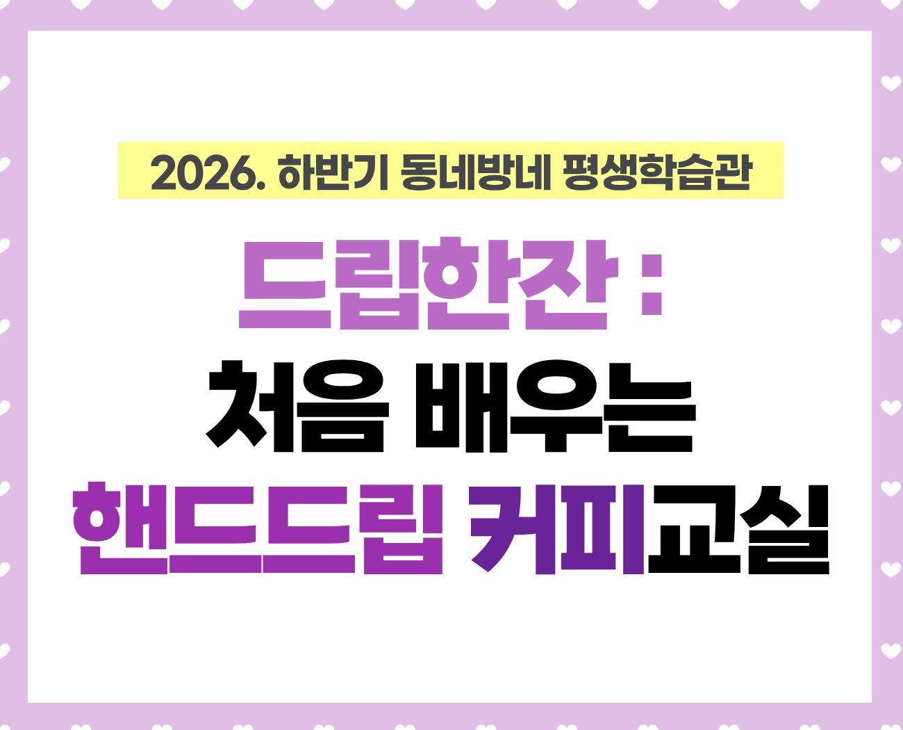 [동네방네 평생학습관-둔촌청소년문화의집] 드립 한잔: 처음 배우는 핸드드립 커피교실(성인)