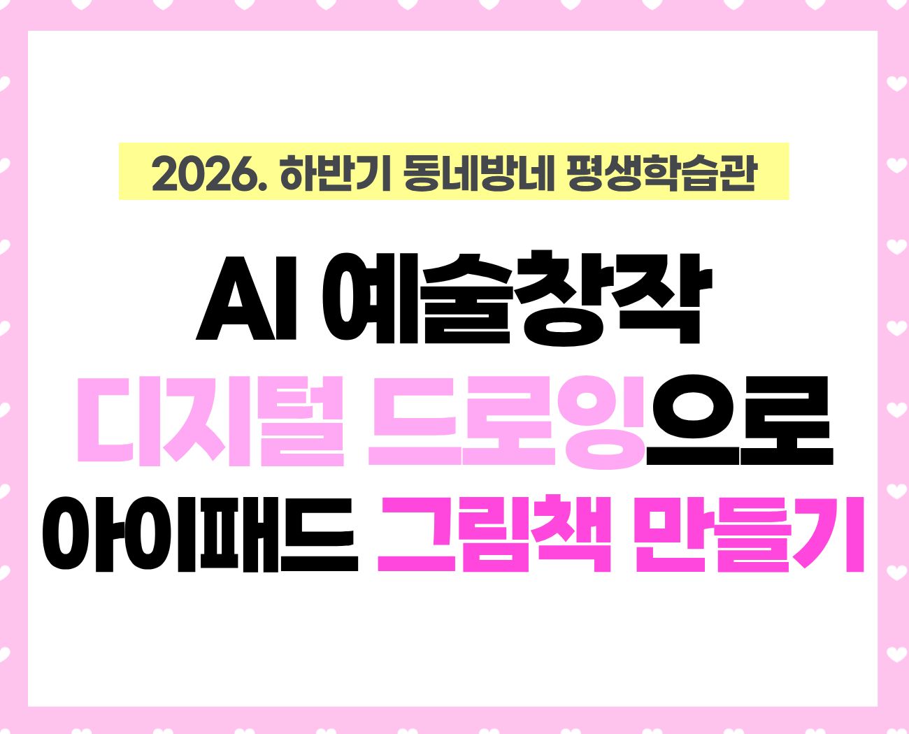 [동네방네 평생학습관-다독다독 고덕점] AI 예술창작, 디지털 드로잉으로 아이패드 그림책 만들기(초등)
